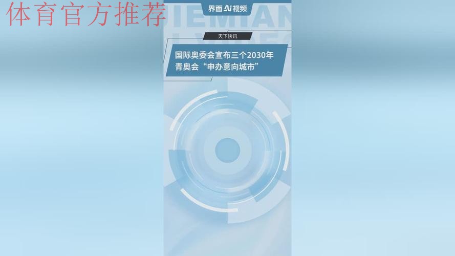 国际奥委会宣布三个2030年青奥会“申办意向城市” 国际奥委会宣布三个2030年青奥会“申办意向城市”