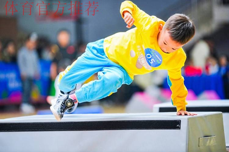 近三百位小达人挑战跑酷赛